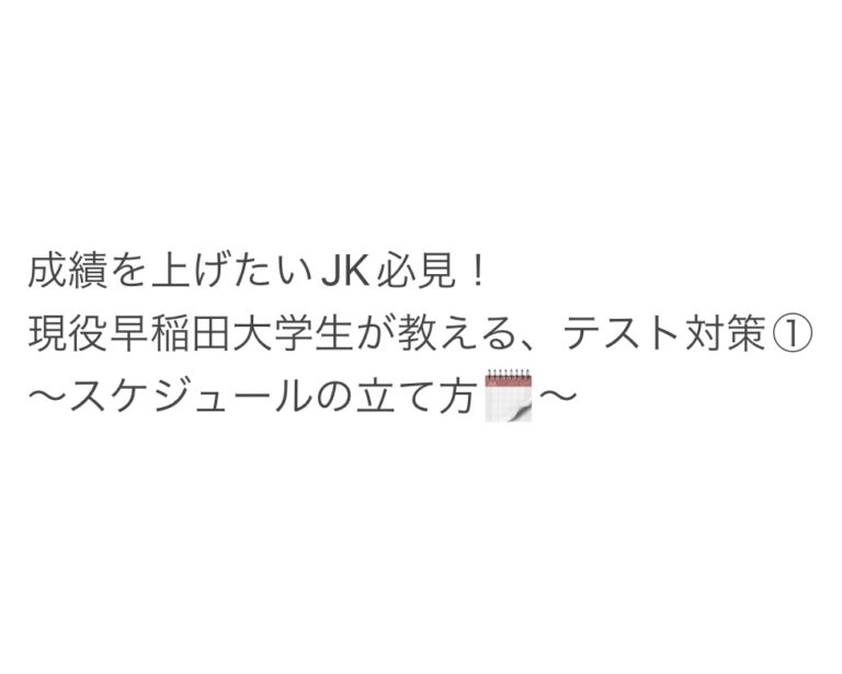 成績を上げたいJK必見！　現役早稲田大学生が教える、テスト対策①　〜スケジュールの立て方〜