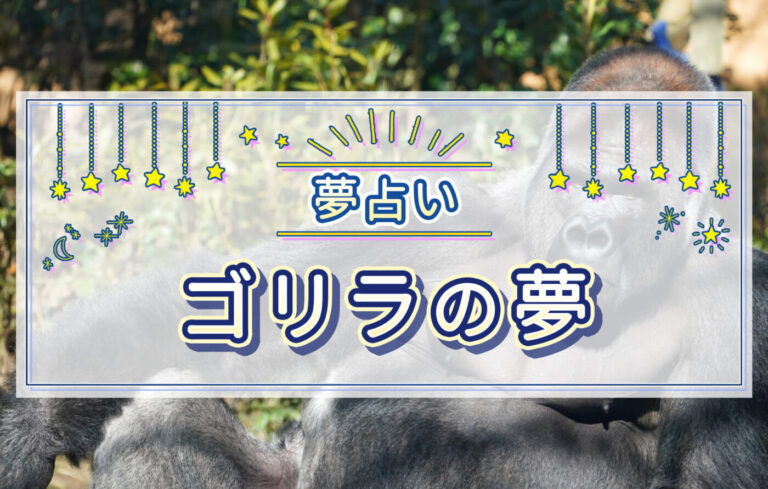 【夢占い】ゴリラが夢に出たときの意味は？吉夢・凶夢別に紹介