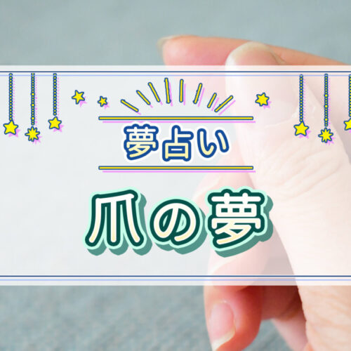 【夢占い】爪にまつわる夢の意味は？爪が割れる夢や爪から血が出る夢など