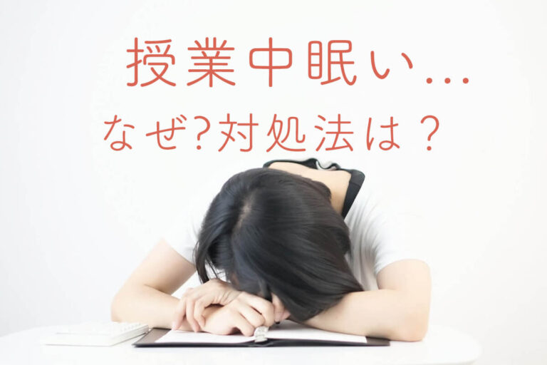 授業中眠いのはなぜ？眠気を覚ます方法は？対処法も解説