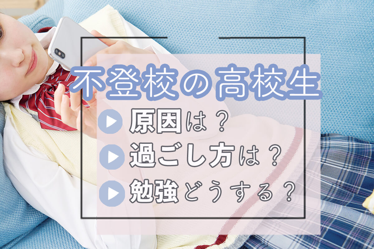【高校生の不登校】原因と対応方法は？勉強などの過ごし方についても紹介