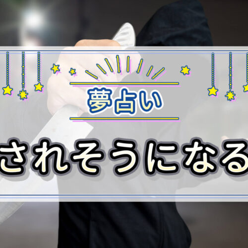 殺されそうになる夢の意味は？ナイフを使ったり首を絞められたりなどの状況別に解説