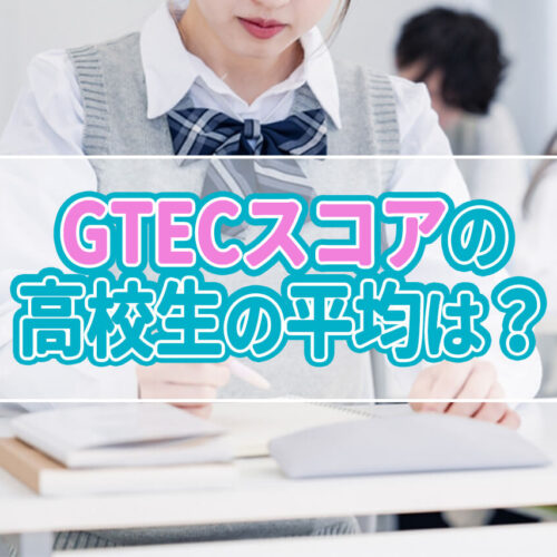 GTECスコアの高校生の平均は？大学別合格者の平均スコアを紹介！