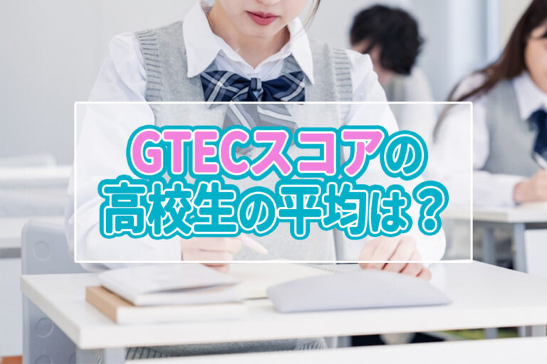 GTECスコアの高校生の平均は？大学別合格者の平均スコアを紹介！