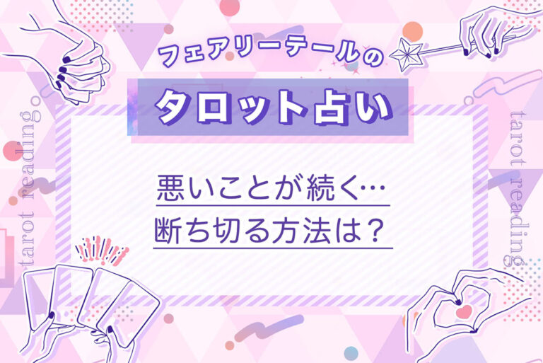 悪いことが続く…断ち切る方法は？｜タロット占い