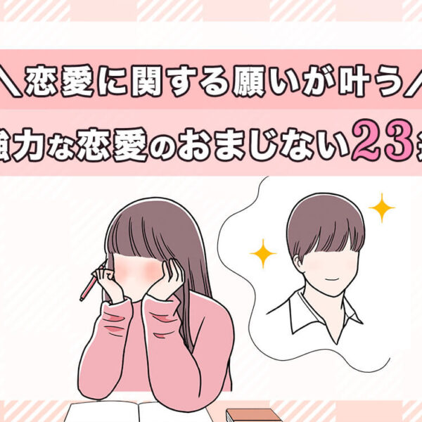 恋愛に効く強力なおまじない23選！恋愛成就・告白されるおまじないとは？