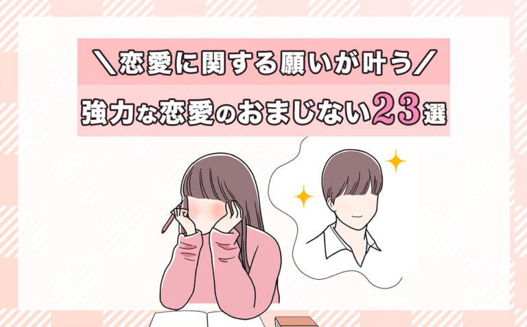 恋愛に効く強力なおまじない23選！恋愛成就・告白されるおまじないとは？