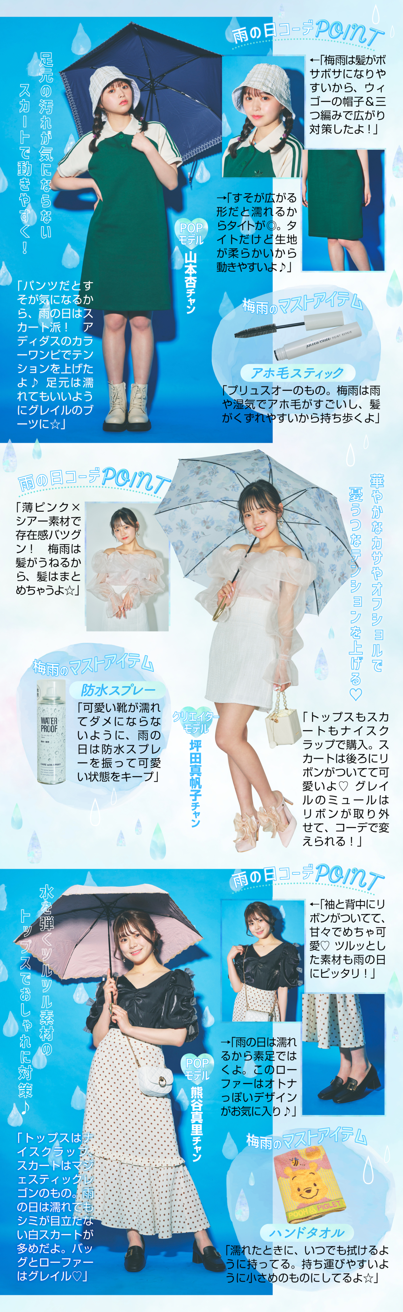 【梅雨対策】Popteenのモデルの雨の日私服コーデSNAP