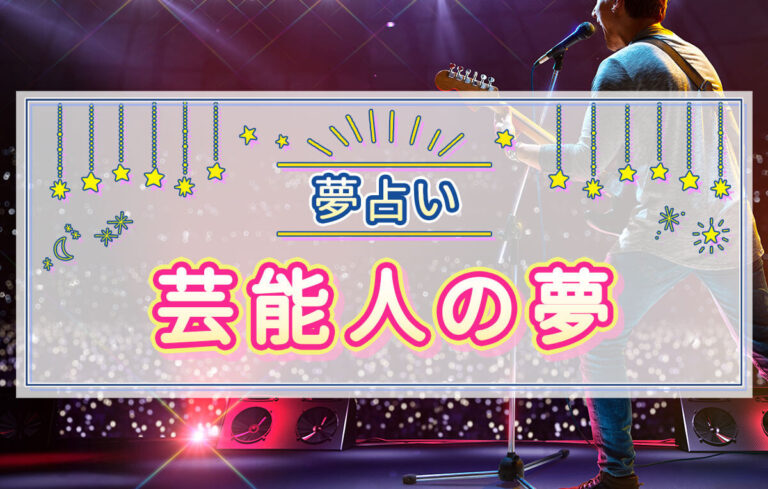 【夢占い】芸能人が出てくる夢の意味は？付き合う・デートする夢など徹底解説！