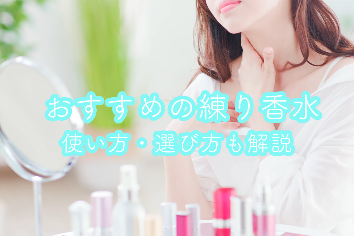練り香水のおすすめを紹介！使い方・選び方も解説