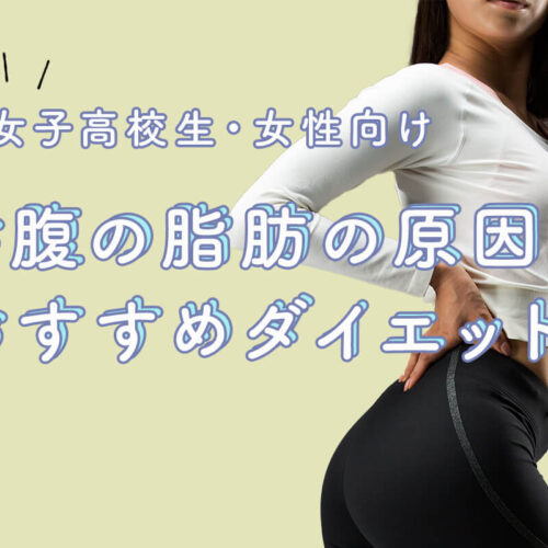 お腹の脂肪が気になる女性・女子高校生必見！原因とダイエット法を紹介