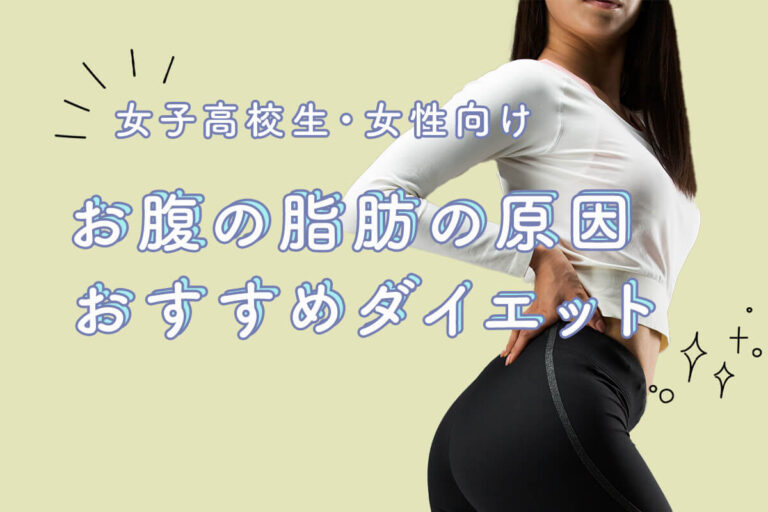 お腹の脂肪が気になる女性・女子高校生必見！原因とダイエット法を紹介