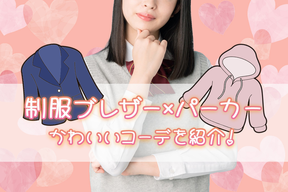 制服ブレザー×パーカーコーデ例！女子高校生のかわいい着こなし