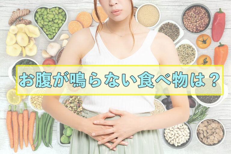 お腹が鳴らない食べ物はどれ？食べ方のポイントも解説