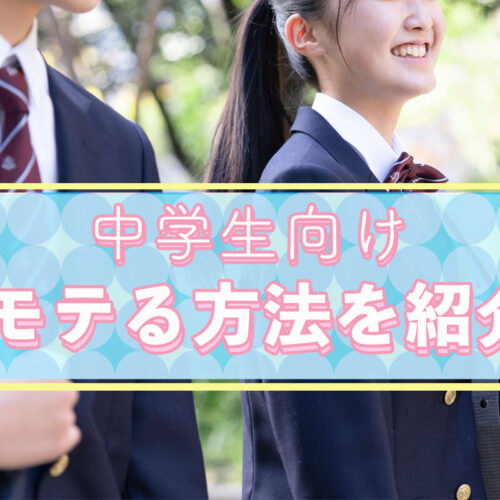 モテる方法を中学生向けに紹介！モテる女子・男子の特徴は？