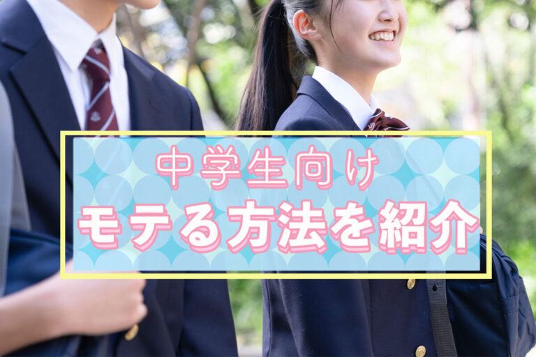 モテる方法を中学生向けに紹介！モテる女子・男子の特徴は？