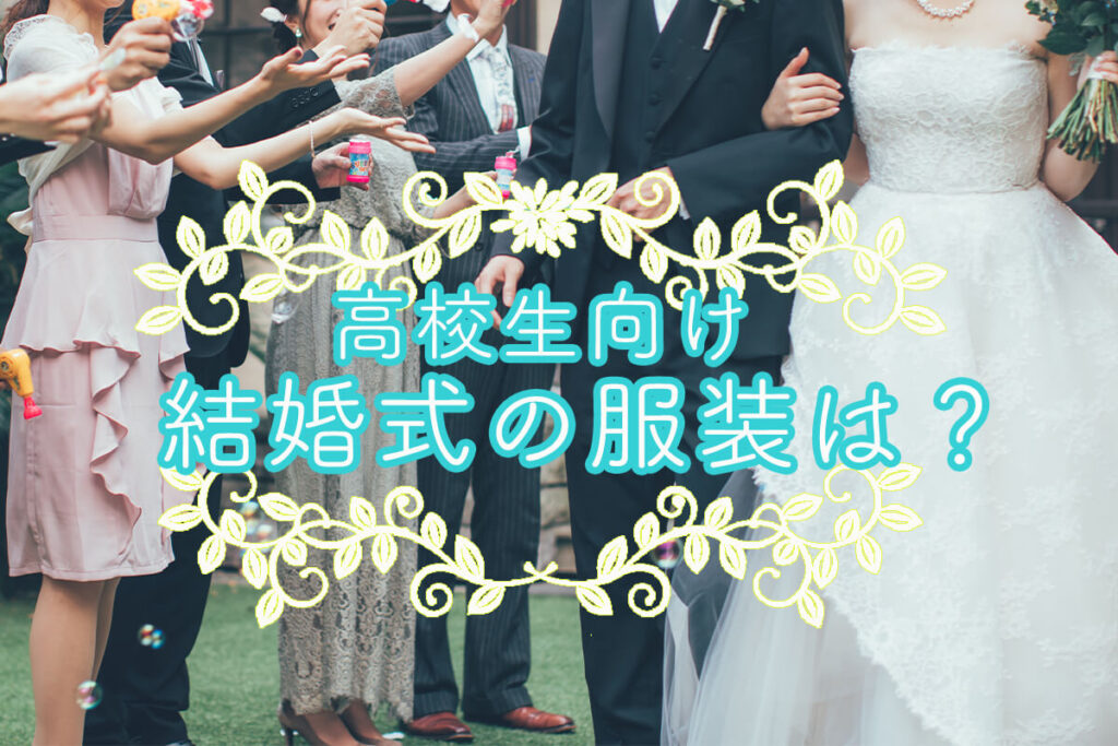 結婚 セール 式 ワンピース 高校生 安い