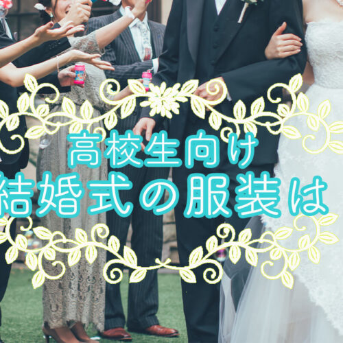 高校生の結婚式の服装は？10代におすすめのドレス・ワンピースを紹介