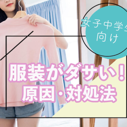 中学生で服装がダサい女子とおしゃれ女子の違いは？服はどこで買うべき？