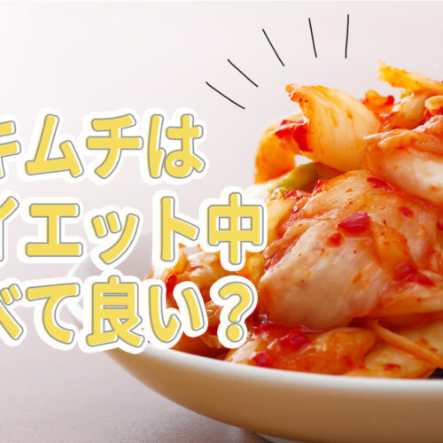 キムチはダイエット中に食べても良い？カロリーや糖質、ダイエットレシピを紹介！