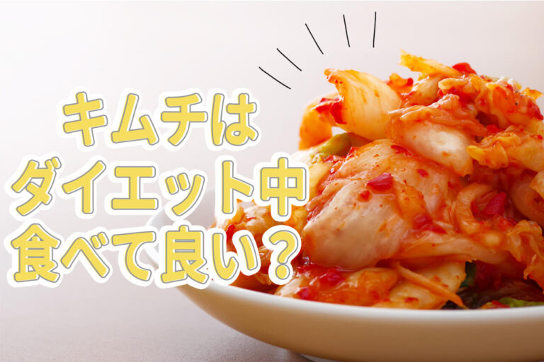 キムチはダイエット中に食べても良い？カロリーや糖質、ダイエットレシピを紹介！