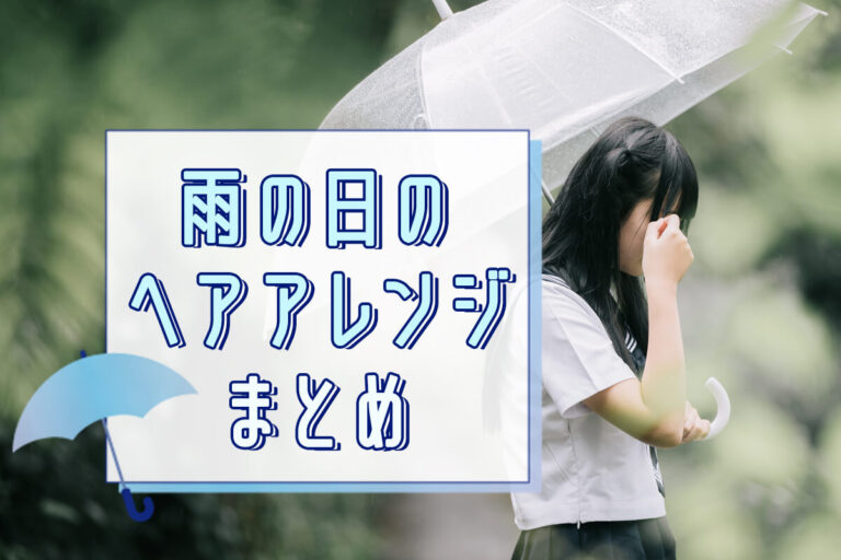 雨の日にぴったりの簡単ヘアアレンジ6選！湿気に負けないうねり対策も