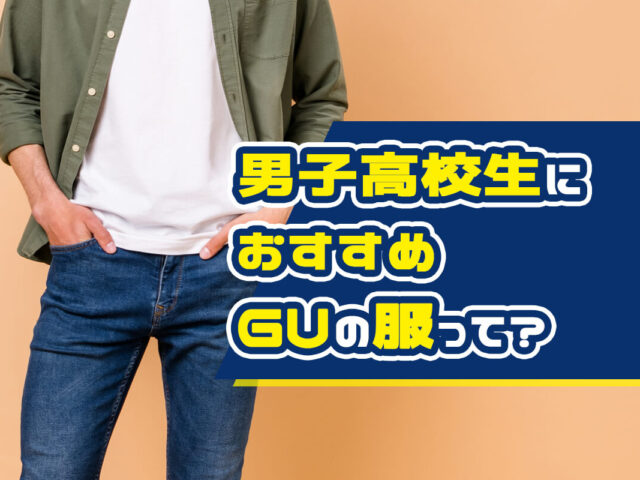 【男子高校生向け】GUの服でメンズコーデを決めるコツを解説