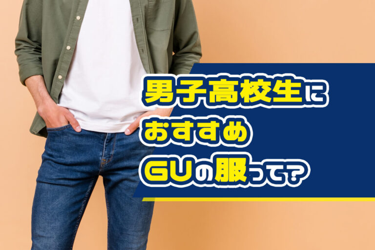 【男子高校生向け】GUの服でメンズコーデを決めるコツを解説