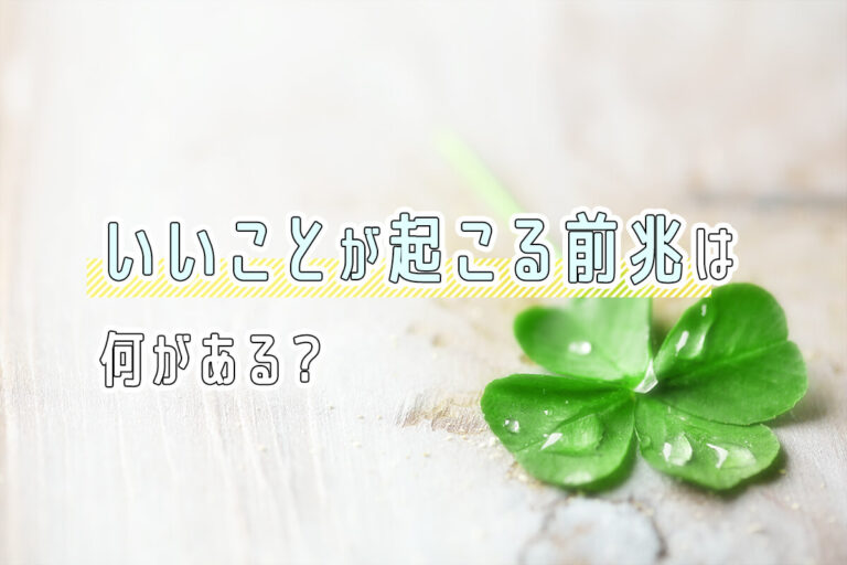 いいことが起こる前兆は何？幸せのサインを見逃さない！