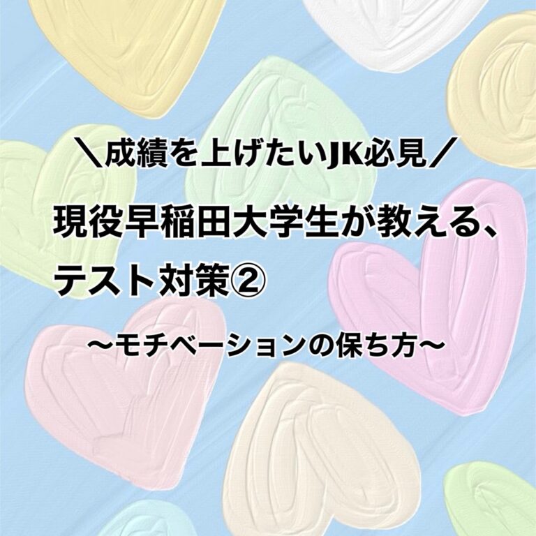 成績を上げたいJK必見！　現役早稲田大学生が教える、テスト対策②　〜モチベーションの保ち方〜