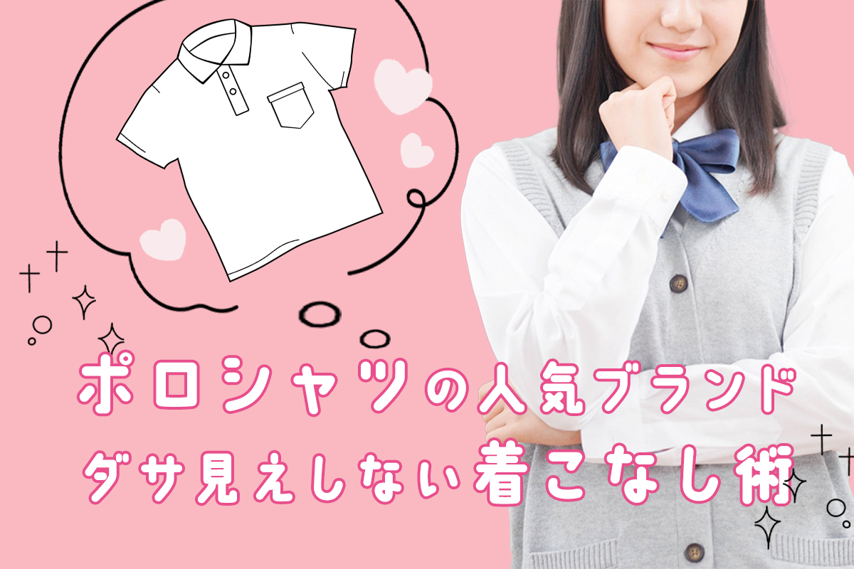 高校生におすすめのポロシャツ！通販・ブランド、女子向けのかわいい着こなし♡