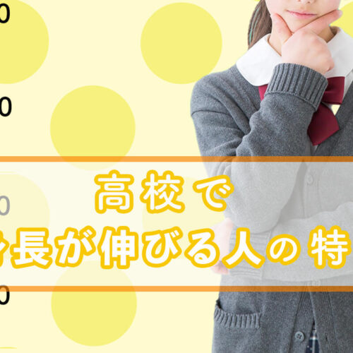 高校で身長が伸びる人の特徴とは？身長を伸ばすにはなにをする？