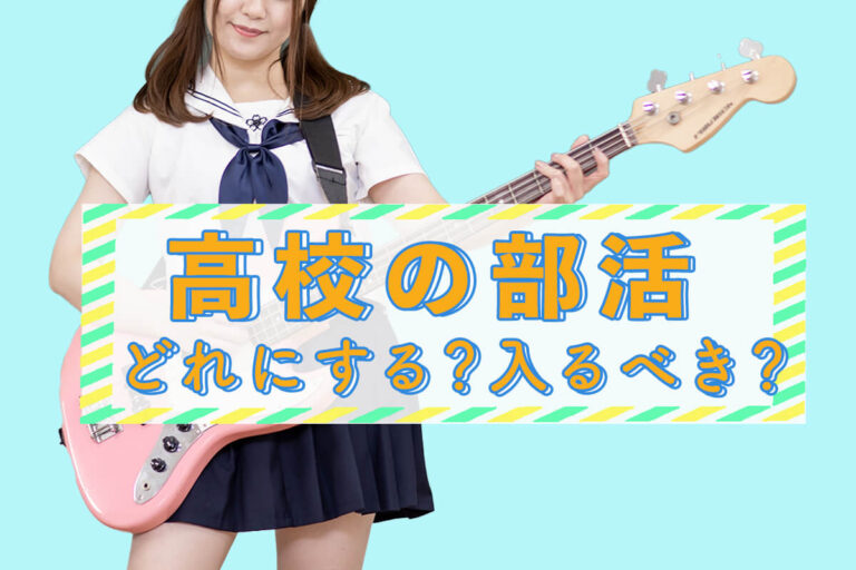 高校で部活は入る？人気の部活動や入らないことのデメリットを紹介