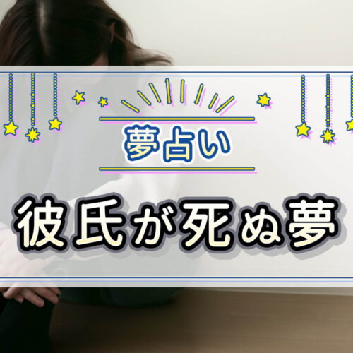 彼氏が死ぬ夢の意味は？死因・シチュエーション別に紹介