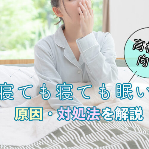 【高校生向け】寝ても寝ても眠い原因をチェック！対処法も紹介