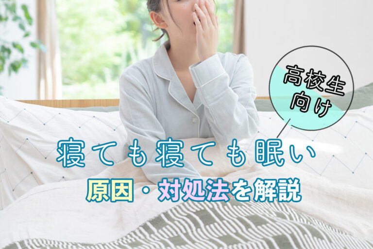 【高校生向け】寝ても寝ても眠い原因をチェック！対処法も紹介