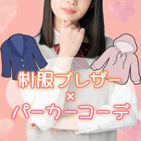 制服ブレザー×パーカーコーデ例！女子高校生のかわいい着こなし