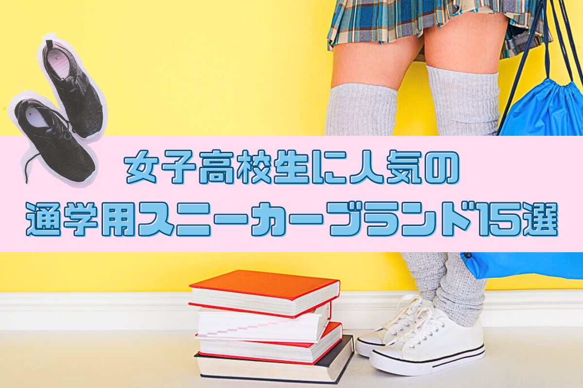 女子高校生に人気の通学用スニーカーブランド15選！選ぶポイントも紹介