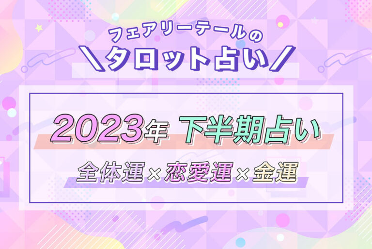 2023年下半期の運勢【全体運・恋愛運・金運】タロット占い