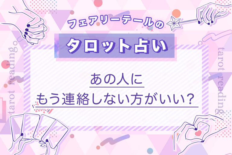 あの人にもう連絡しない方がいい？｜タロット占い