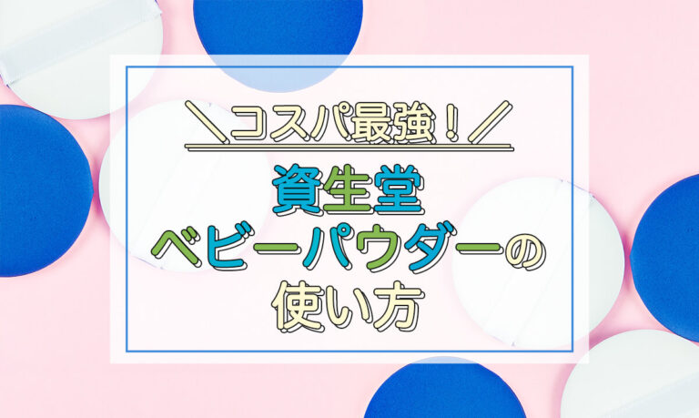 コスパ最強♡資生堂ベビーパウダーの使い方9選！