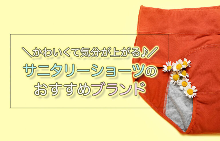 かわいいサニタリーショーツで生理中も気分を上げよう♪おすすめブランド9選