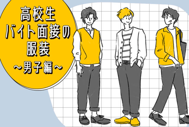 高校生のバイト面接の服装は制服？私服？服選びの注意点を紹介
