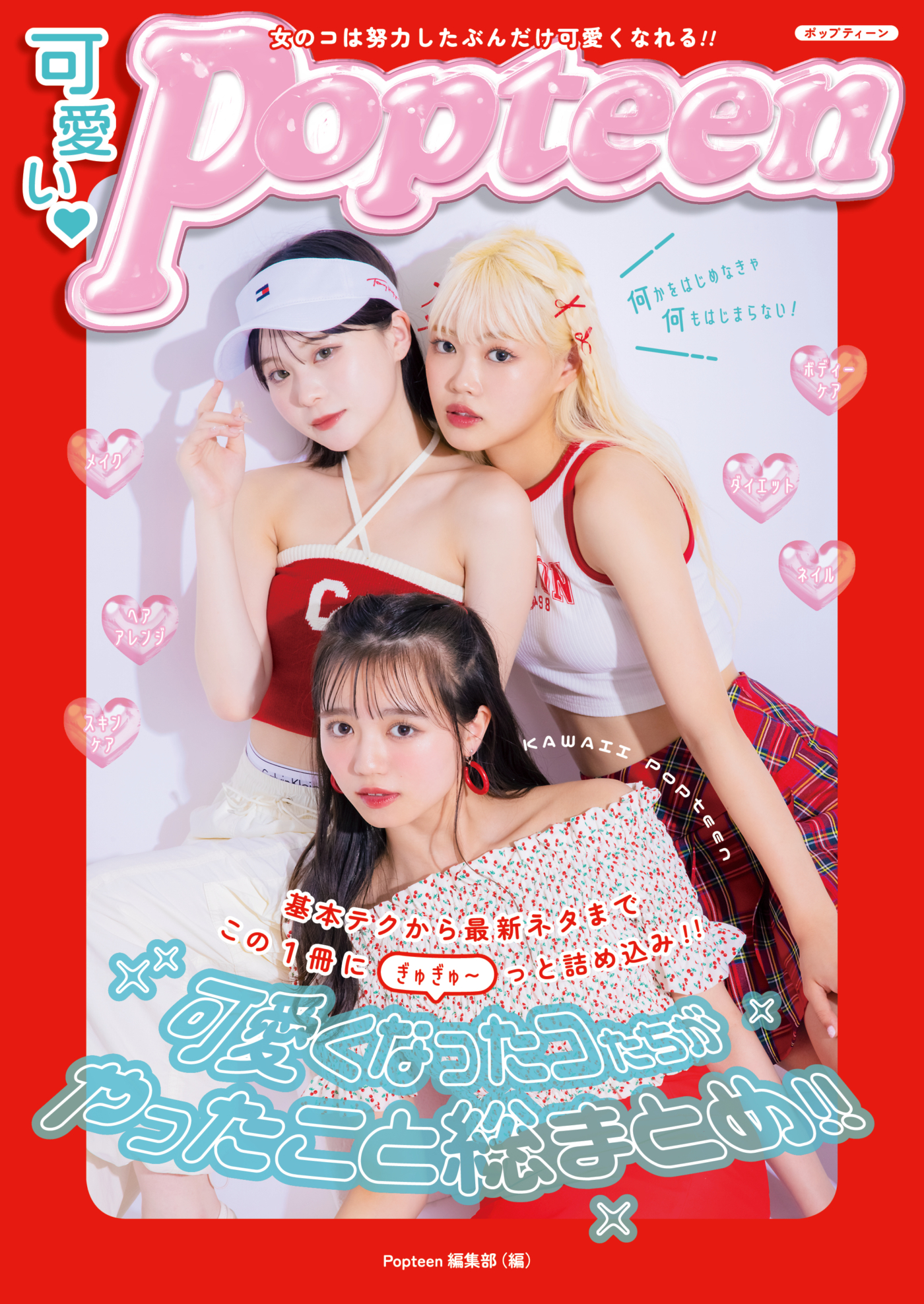 7月14日(金)から発売の『可愛い♡Popteen 』表紙を先行公開!!