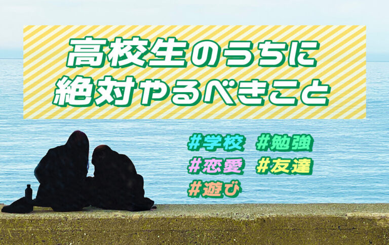 高校生のうちに絶対やるべきこと22選！卒業後に後悔しないために何をすべき？