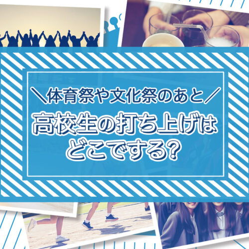 高校生の打ち上げ事情調査♡大人数OKの打ち上げにいいお店も紹介