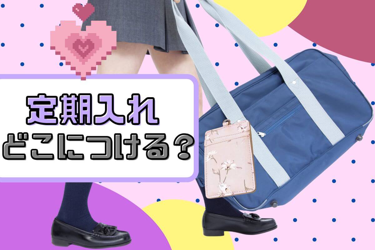 高校生は定期入れをどこにつける？定期入れ選びのポイントも紹介