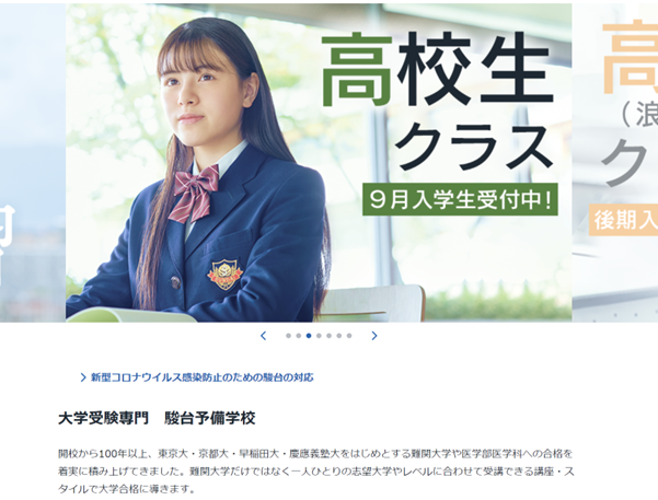 高校生におすすめの学習塾・駿台予備学校