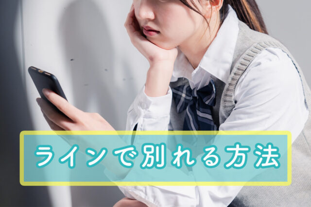 ラインで別れるのはあり?上手な伝え方や注意点を紹介