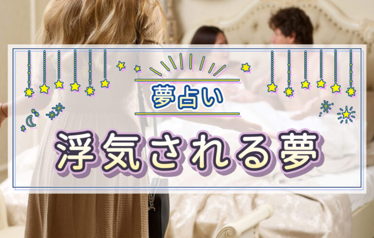 【夢占い】浮気される夢の意味は？彼氏の浮気相手別・状況別に徹底解説！